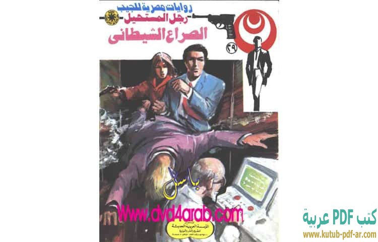 الصراع الشيطاني